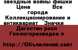  звездные войны фишки › Цена ­ 1 000 - Все города Коллекционирование и антиквариат » Значки   . Дагестан респ.,Геологоразведка п.